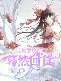 星学院：蓦然回首