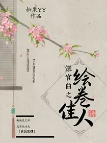 深宫曲之绘卷佳人