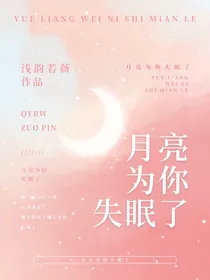 月亮为你失眠了