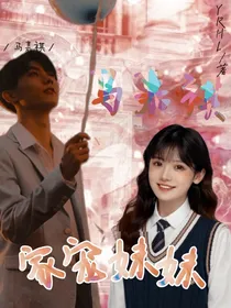 马嘉祺：家宠妹妹