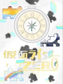 假面骑士ZERO：