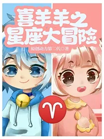 喜羊羊之星座大冒险