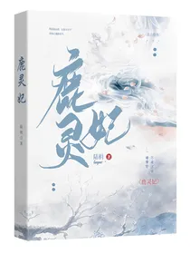 鹿灵妃