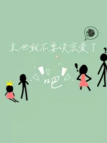 末世就不要谈恋爱了吧