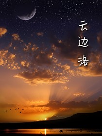 云边洛