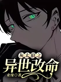 灰太狼之异世改命