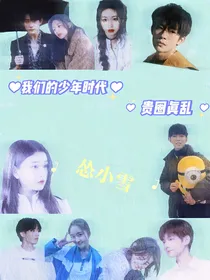 我们的少年时代：贵圈真乱！