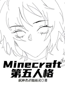 Minecraft：第五人格