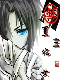 禁黑化女主