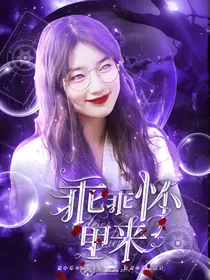 女神降临：乖乖怀里来