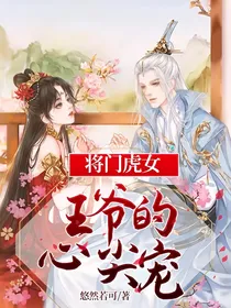将门虎女：王爷的心尖宠