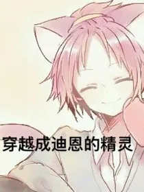 穿越赛尔号成为迪恩的精灵之九尾灵猫的秘密