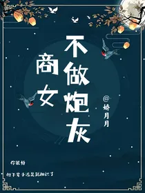 商女不做炮灰