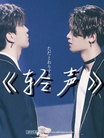 轻声