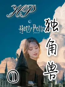 HP：独角兽1穿越