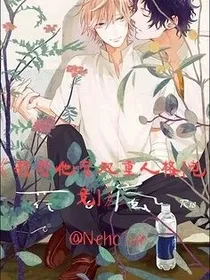 打野他有双重人格