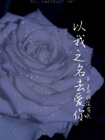 以我之名去爱你