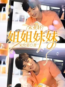 宋亚轩：姐姐妹妹