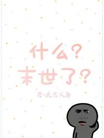 什么？末世了？