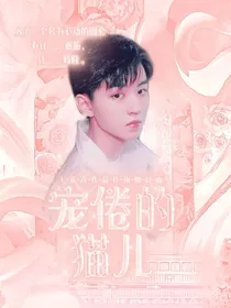（穿书）宠倦的猫儿
