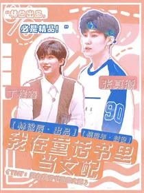 TNT：我在童话书里当女配