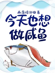 今天也想做咸鱼