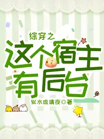 综穿之这个宿主有后台