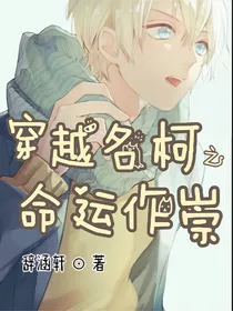 穿越名柯之命运作崇