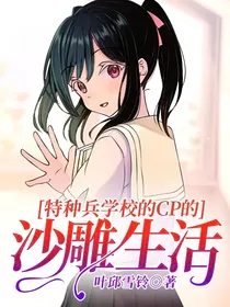 特种兵学校的CP的沙雕生活
