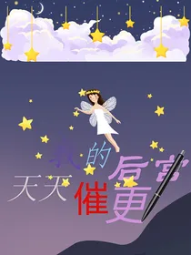 我的后宫天天催更