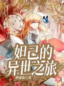 妲己的异世之旅