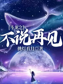 斗龙之不说再见