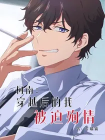 柯南：穿越后的我被迫殉情