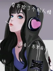 穿书捡了个粘人精