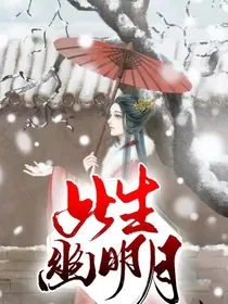 此生幽明月-d963