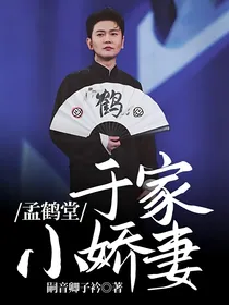 孟鹤堂：于家小娇妻