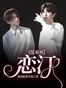范丞丞：恋汀