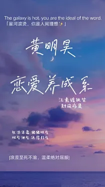 黄明昊：恋爱养成系
