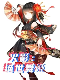 火影：绝世舞姬