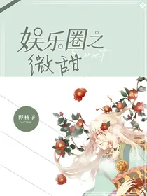 娱乐圈之微甜