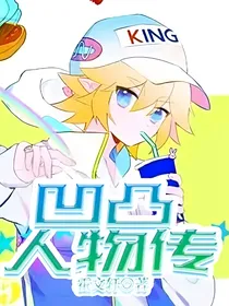 凹凸人物传