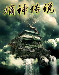 熵神传说