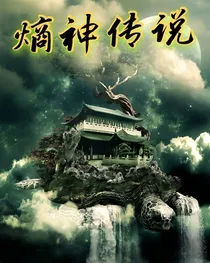 熵神传说