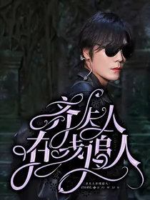 齐夫人在线追人