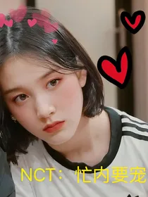 NCT：忙内要宠