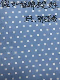 假如程锦衣是女生：王子，别碰我