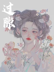 过隙