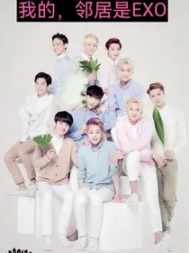 我邻居是（EXO）