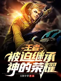 王者：被迫继承神的荣耀