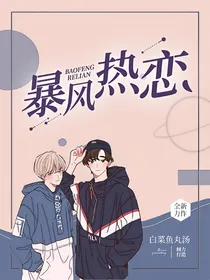 暴风热恋
